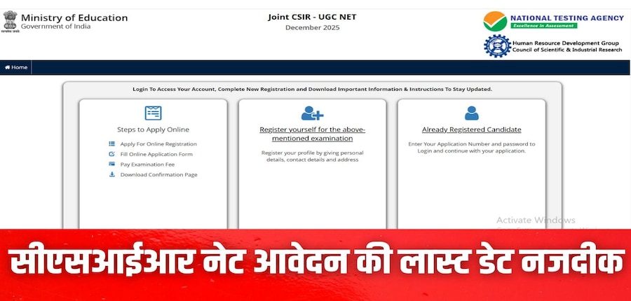 सीएसआईआर नेट 2025 एग्जाम फीस जमा करने की अंतिम तिथि 25 अक्टूबर है। (इमेज-आधिकारिक वेबसाइट)